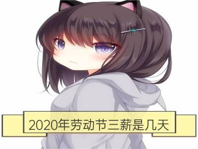 2020年劳动节三薪是几天 加班工资怎么算